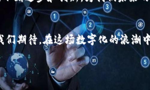 引言：走进区块链的世界
在我们的生活中，经常能听到“区块链”这个词，尤其是在金融科技和数字货币的讨论中。但您是否真正了解区块链是什么，它背后蕴含的技术和创新意义呢？许多人对区块链的认知往往仅停留在表面，其实它是一个极富深度和广度的领域，隐藏着许多不为人知的秘密。本篇文章将带您深入了解区块链的原理、应用场景，并回答一些常见问题，让我们一起揭开这项技术神秘的面纱。

什么是区块链？
区块链是一种通过加密技术连接多个数据块的数据结构。每一个块（block）都包含了一定数量的交易数据，以及上一块的哈希值，形成一个链（chain）。这种结构使得区块链能够保证数据的安全性和不可篡改性。一旦数据被写入区块链，就难以被更改或删除，这就是区块链的核心特性之一。

除了确保数据的安全，区块链还支持去中心化，这意味着没有单一的控制点。传统的数据存储方式，比如银行或中央服务器，都有可能遭遇单点故障的风险，而区块链通过分布式网络，确保数据的持续性和可靠性。简单来说，区块链就像一个全球共享的公共账本，任何人都可以查看，但没有人可以轻易修改。

区块链的工作原理
区块链如何工作呢？我们可以将其简化为几个关键步骤：
ol
    listrong交易发起/strong：用户发起一项交易，比如转账或记录信息。/li
    listrong数据广播/strong：交易信息被广播到区块链网络中的所有节点（计算机）。/li
    listrong确认交易/strong：网络中的节点通过验证交易的合法性来确认交易。这个过程通常会涉及到复杂的数学算法和加密技术。/li
    listrong打包成区块/strong：经过确认的交易会被打包成一个区块，包含了一些最新的交易记录。/li
    listrong添加到链上/strong：新区块通过哈希算法与上一个区块连接，成为区块链的一部分，从而形成一条不可更改的交易记录链。/li
/ol

区块链的优势
区块链技术的潜力巨大，以下是几个它带来的显著优势：
ul
    listrong透明性/strong：区块链的公开特性允许所有参与者查看交易记录，增加了信任。/li
    listrong安全性/strong：加密技术使得数据难以篡改和伪造，保护了用户的隐私。/li
    listrong去中心化/strong：没有单一控制者避免了因中心化带来的风险，提升了系统的抗风险能力。/li
    listrong效率提升/strong：交易过程的自动化和消除中介机构，显著提升了交易的速度和效率。/li
/ul

区块链的应用场景
区块链的应用场景相当广泛，涵盖了各个行业，包括但不限于：
ul
    listrong金融领域/strong：数位货币的交易和数字资产的管理。/li
    listrong供应链管理/strong：通过追踪商品的来源和流通，确保供应链的透明和高效。/li
    listrong智能合约/strong：自动执行合约条款，减少信任成本和合约纠纷。/li
    listrong医疗健康/strong：共享病历信息，加速医疗决策和医疗数据的管理。/li
    listrong投票系统/strong：确保选举过程的透明性和可追溯性，减少选举舞弊的可能性。/li
/ul

常见问题与回答
在深入了解区块链的过程中，读者可能会有一些疑问。接下来，我们将回答两个常见问题，帮助您更全面地理解这项技术。

h4问题一：区块链安全吗？/h4
区块链的安全性主要来源于去中心化的性质和加密技术。由于数据分散在全球的多个节点上，即使有某个节点遭到了攻击，其他节点仍然能保持数据的完整性。此外，区块链利用哈希算法确保区块之间的关联性，这意味着若要修改某个区块，必须同时修改这个区块之后的所有区块，这在技术上几乎是不可能实现的。

然而，任何技术都不是绝对安全的，区块链也有其脆弱之处。例如，智能合约的漏洞或用户的私钥管理不当，都可能导致资金的损失。因此，用户在参与区块链应用时，仍需保持警惕，采用合理的安全措施，确保自身资产的安全。

h4问题二：如何参与区块链？/h4
参与区块链的方式多种多样，最常见的方式是通过购买数字货币。您可以选择在正规的数字货币交易所注册账号，将法币兑换成比特币、以太坊等数字资产。但投资数字货币需要谨慎，市场波动较大，投资风险也相对较高。

此外，您还可以通过参与区块链项目的开发，学习编程语言、智能合约等相关知识，成为区块链开发者。许多区块链项目和社区也提供了丰富的资源和学习材料，帮助您更好地理解和参与这一领域。

区块链的未来发展
随着人们对区块链技术的不断探索，未来的发展潜力可谓无限。不少专家认为，区块链将深刻改变我们日常生活的方方面面，从金融到社交、从医疗到数字身份验证，都是区块链可能触及的领域。

然而，区块链的发展也面临着诸多挑战，包括技术的可扩展性、监管政策、用户接受度等。这些因素都会对区块链的广泛应用造成一定的阻碍。但也正是这些挑战，促使了技术的不断进步和创新，为我们未来的区块链生态铺平道路。

结论：拥抱区块链时代
总结来说，区块链是一项颠覆传统的技术，它不仅仅是一种数据存储方式，更是一个全新的价值传递和信任机制。随着技术的进步和应用的不断拓展，区块链未来的发展值得我们期待。在这场数字化的浪潮中，抓住机遇，理解和拥抱区块链，才是我们走向未来的最佳路径。 

深入解析区块链的原理与应用