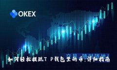 如何轻松提现T P钱包里的