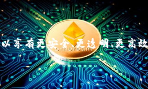 什么是对话区块链？
在这个数字化快速发展的时代，“对话区块链”这一词汇渐渐走入了我们的视野。简单来说，对话区块链是一种利用区块链技术来支持和增强人们之间交流的方式。听起来可能有些复杂，但实则背后蕴藏着许多令人激动的想法和创意。对于用户而言，这不仅是一次技术上的革新，更是一次沟通方式的升级。

对话区块链的基本概念
区块链，顾名思义，是一种记录信息的技术。想象一下，所有的信息都像是被锁在一个个小箱子里，而“区块链”就是把这些箱子串联成链条的一种方式。每个箱子里都有你所需要的信息，比如对话记录、时间戳以及参与的人。这种结构的好处在于，所有的信息都是公开透明的，任何人都可以查阅，但又无法篡改。这为对话带来了更高的安全性和可信度。

对话区块链的优势
与传统的信息交流手段相比，对话区块链有着无可比拟的优势：
ul
    listrong安全性高：/strong没有任何单一的控制中心，意味着信息不容易被篡改或删除。/li
    listrong透明性好：/strong任何人都可以查看历史记录，使得交流变得更加可信。/li
    listrong去中心化：/strong每个参与者都可以拥有自己的数据，而不是集中存储在某个服务器上。/li
    listrong高效性：/strong通过智能合约技术，能够在达成共识后自动执行任务，减少人工干预。/li
/ul

对话区块链的应用场景
那么，对话区块链究竟可以应用在哪些场景呢？它的潜力几乎是无穷的！
ul
    listrong社交平台：/strong像微信、QQ这样的平台，可以利用区块链记录每一次对话，从而确保信息的安全性。/li
    listrong在线协作：/strong在团队协作软件中，能够确保每个成员的改动都被记录且不可篡改。/li
    listrong教育领域：/strong在学习平台上，教师和学生之间的交流记录能够让学习过程变得更加透明。/li
    listrong客服支持：/strong客户与品牌的对话记录能够永久保存，从而建立长久的信任。/li
/ul

如何开始使用对话区块链？
如果你想尝试对话区块链，首先需要选择一个合适的平台。目前市场上已经有许多项目致力于将区块链应用到对话领域。有些是专门的社交应用，有些则是一整套企业解决方案。
其次，用户需要了解一些基本的区块链知识，比如钱包的使用，以及如何安全地管理自己的数字身份。尽管技术上可能有些复杂，但实际上，许多平台都会提供简单易懂的指南帮助你入门。

对话区块链的未来展望
随着区块链技术的不断成熟，对话区块链的发展前景广阔。未来可能会与人工智能、物联网等其他技术深度结合，形成更加智能和高效的交流方式。例如，在一些敏感行业，比如金融、医疗，对话的每一个环节都需要严谨的记录和不可篡改的保证，这时对话区块链的潜力将得到充分释放。

相关问题
1. 对话区块链与传统聊天工具相比有什么区别？
2. 如何评估一个对话区块链平台的好坏？

对话区块链与传统聊天工具的区别
传统的聊天工具，如微信、WhatsApp等，信息的存储和管理都是由公司集中控制的。这就意味着用户的聊天记录、共享的文件等信息都需要信任第三方来确保安全。而在对话区块链中，所有的信息都是去中心化存储的，这样一来，用户不再需要担忧信息的篡改。想象一下，当你的对话记录被其他人无法随意修改时，是不是多了一份保障？

如何评估一个对话区块链平台的好坏
在选择对话区块链平台时，考虑以下几个方面：
ul
    listrong安全性：/strong查看该平台的数据加密技术及防护措施。/li
    listrong用户友好性：/strong平台是否易于使用，是否提供简明的指导帮助新用户上手。/li
    listrong社区支持：/strong一个强大的用户社区能够提供及时的反馈和帮助。/li
    listrong功能全面性：/strong平台是否提供多种交流功能，而不仅仅是简单的对话。/li
/ul
总之，对话区块链这个概念虽然看起来较为前沿，但它为我们的交流方式带来了颠覆性的改变。无论是在社交、工作还是学习中，通过使用对话区块链，我们都可以享有更安全、更透明、更高效的交流体验。随着技术的发展，相信未来会有更多创新的应用场景出现，让我们共同期待这一切的到来吧！

对话区块链：提升交流的创新技术