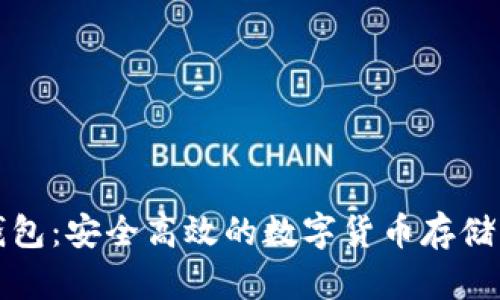 TP波场钱包：安全高效的数字货币存储解决方案
