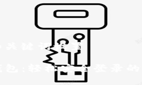 思考的和关键词设置

了解TP钱包：轻松安全登录的必备知识