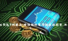 引言：了解加密货币的跨