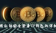 如何用私钥安全登录TP钱包