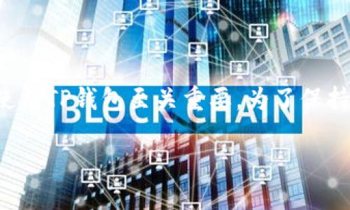 华为手机不能下载TP钱包的原因及解决方法

在当今这个数字化高度发展的时代，手机已不仅仅是一个通话和发短信的工具，它也成为我们生活中的各种支付和金融活动的重要载体。TP钱包，作为一种新兴的数字钱包，为用户提供了便利的支付解决方案。然而，部分华为手机用户却发现无法在其设备上下载TP钱包，这让很多人感到疑惑和不便。

首先，我们需要了解华为手机与TP钱包之间可能存在的兼容性问题，以及如何解决这些问题，确保用户能够轻松使用TP钱包进行日常交易。

1. 兼容性与系统限制

华为手机采用了自家的HarmonyOS系统，部分用户发现TP钱包在该系统上无法下载或无法正常使用的原因。TP钱包的开发团队可能尚未为HarmonyOS量身定制应用程序，或者对该系统的支持尚不稳定。在这样的情况下，用户可能会看到应用程序无法下载或在尝试启动时出现错误。

此外，某些应用在中国大陆的可用性受到不同法律法规的影响。这意味着，即使在其他国家或地区可以顺利下载和使用的应用，在中国可能会遇到下载限制。

2. 网络问题

网络连接问题也可能是导致华为用户无法下载TP钱包的一个重要因素。一些用户可能因网络不稳定而无法顺利下载任何应用程序。在这种情况下，建议检查网络连接，确保手机已连接到稳定且速度合适的Wi-Fi网络，或者尝试重启路由器和手机进行修复。

3. 存储空间不足

另一个导致无法下载TP钱包的原因可能是手机内存不足。如果华为手机的存储空间几乎用完，一些应用程序的下载和更新将无法顺利进行。定期清理不必要的文件和应用，释放存储空间，有助于顺利下载所需的应用程序。

4. 应用商店设置

确保手机的应用商店设置正确也至关重要。有时，在应用商店的设置中可能存在一些限制，例如只允许下载官方认证的应用。如果调整进设置，确保系统允许下载平等的应用程序，用户通常能够找到并下载TP钱包。

华为手机用户下载TP钱包的解决办法

1. 检查手机系统版本

首先，建议用户检查华为手机的系统版本，确保已更新到最新版本。有时应用程序的兼容性与设备的系统版本直接相关，更新系统版本可能解决一些下载问题。

2. 使用APK文件安装

如果在应用商店中无法找到TP钱包，用户还可以尝试从官方网站下载APK文件进行安装。需要注意的是，下载APK文件时，请确保网站的安全性，以免下载到恶意软件。

3. 联系客服

如果以上方法均无效，建议用户直接联系TP钱包的客服团队，询问华为手机用户的特定下载和使用问题。他们可能会提供更适合当前版本兼容性的建议。

常见问题解答

1. TP钱包为什么我只能在特定的手机上使用？

其实，TP钱包可能会受到手机品牌和型号的影响，特别是目前一些新兴品牌的系统可能尚未得到各大应用的全面支持。华为手机会因其操作系统的差异、地区的限制、以及法律法规等多种原因，可能暂时无法使用TP钱包服务。当开发者针对不同平台推出更新时，用户便可以在更多机型上使用该应用。

2. 除了TP钱包，我还有哪些钱包应用可以下载？

除了TP钱包，市场上还有许多同类的数字钱包应用可供选择，例如支付宝、微信支付、京东支付等等。这些应用的功能各有侧重，支付宝和微信支付皆是中国市场上的佼佼者，帮助用户进行日常购物并转账；而一些新兴数字钱包，如Binance和火币网等则更注重加密货币的交易和支付。在选择钱包应用时，用户可结合个人需求进行选择。

总结

华为手机用户在下载TP钱包时面临的一些困难，实际上可以通过多种渠道找到解决方法。了解系统兼容性、网络状况、存储空间和应用设置，对于顺利下载并使用TP钱包至关重要。为了保持信息的安全，也可以在启用新应用时，确认其安全性和功能媲美。希望通过本文的深入解读，能让更多用户认识到数字钱包的便利，享受科技带来的美好生活。

华为用户如何解决下载TP钱包的难题？