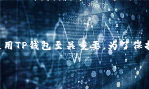 华为手机不能下载TP钱包的原因及解决方法

在当今这个数字化高度发展的时代，手机已不仅仅是一个通话和发短信的工具，它也成为我们生活中的各种支付和金融活动的重要载体。TP钱包，作为一种新兴的数字钱包，为用户提供了便利的支付解决方案。然而，部分华为手机用户却发现无法在其设备上下载TP钱包，这让很多人感到疑惑和不便。

首先，我们需要了解华为手机与TP钱包之间可能存在的兼容性问题，以及如何解决这些问题，确保用户能够轻松使用TP钱包进行日常交易。

1. 兼容性与系统限制

华为手机采用了自家的HarmonyOS系统，部分用户发现TP钱包在该系统上无法下载或无法正常使用的原因。TP钱包的开发团队可能尚未为HarmonyOS量身定制应用程序，或者对该系统的支持尚不稳定。在这样的情况下，用户可能会看到应用程序无法下载或在尝试启动时出现错误。

此外，某些应用在中国大陆的可用性受到不同法律法规的影响。这意味着，即使在其他国家或地区可以顺利下载和使用的应用，在中国可能会遇到下载限制。

2. 网络问题

网络连接问题也可能是导致华为用户无法下载TP钱包的一个重要因素。一些用户可能因网络不稳定而无法顺利下载任何应用程序。在这种情况下，建议检查网络连接，确保手机已连接到稳定且速度合适的Wi-Fi网络，或者尝试重启路由器和手机进行修复。

3. 存储空间不足

另一个导致无法下载TP钱包的原因可能是手机内存不足。如果华为手机的存储空间几乎用完，一些应用程序的下载和更新将无法顺利进行。定期清理不必要的文件和应用，释放存储空间，有助于顺利下载所需的应用程序。

4. 应用商店设置

确保手机的应用商店设置正确也至关重要。有时，在应用商店的设置中可能存在一些限制，例如只允许下载官方认证的应用。如果调整进设置，确保系统允许下载平等的应用程序，用户通常能够找到并下载TP钱包。

华为手机用户下载TP钱包的解决办法

1. 检查手机系统版本

首先，建议用户检查华为手机的系统版本，确保已更新到最新版本。有时应用程序的兼容性与设备的系统版本直接相关，更新系统版本可能解决一些下载问题。

2. 使用APK文件安装

如果在应用商店中无法找到TP钱包，用户还可以尝试从官方网站下载APK文件进行安装。需要注意的是，下载APK文件时，请确保网站的安全性，以免下载到恶意软件。

3. 联系客服

如果以上方法均无效，建议用户直接联系TP钱包的客服团队，询问华为手机用户的特定下载和使用问题。他们可能会提供更适合当前版本兼容性的建议。

常见问题解答

1. TP钱包为什么我只能在特定的手机上使用？

其实，TP钱包可能会受到手机品牌和型号的影响，特别是目前一些新兴品牌的系统可能尚未得到各大应用的全面支持。华为手机会因其操作系统的差异、地区的限制、以及法律法规等多种原因，可能暂时无法使用TP钱包服务。当开发者针对不同平台推出更新时，用户便可以在更多机型上使用该应用。

2. 除了TP钱包，我还有哪些钱包应用可以下载？

除了TP钱包，市场上还有许多同类的数字钱包应用可供选择，例如支付宝、微信支付、京东支付等等。这些应用的功能各有侧重，支付宝和微信支付皆是中国市场上的佼佼者，帮助用户进行日常购物并转账；而一些新兴数字钱包，如Binance和火币网等则更注重加密货币的交易和支付。在选择钱包应用时，用户可结合个人需求进行选择。

总结

华为手机用户在下载TP钱包时面临的一些困难，实际上可以通过多种渠道找到解决方法。了解系统兼容性、网络状况、存储空间和应用设置，对于顺利下载并使用TP钱包至关重要。为了保持信息的安全，也可以在启用新应用时，确认其安全性和功能媲美。希望通过本文的深入解读，能让更多用户认识到数字钱包的便利，享受科技带来的美好生活。

华为用户如何解决下载TP钱包的难题？