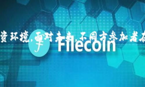 海南区块链PCP是什么？

在当今数字经济飞速发展的背景下，区块链技术越来越受到各界的关注。其中，海南地区作为中国区块链产业的试点和前沿阵地，在这个领域逐步崭露头角。而“PCP”这个词在海南区块链中扮演着特殊的角色，它究竟代表着什么？让我们一起深入了解。

PCP的定义与定位

PCP，即“Private Capital Pool”，可以翻译为“私募资本池”。这是一个勤奋创新的概念，旨在为创业公司和创新项目提供资金支持，助力其发展与壮大。在海南区块链的背景下，PCP为创业者资金链路、提高资金使用效率、降低融资成本提供了可能性。

海南的区块链生态环境

海南作为中国乃至全球区块链发展的重要基地，拥有以下几个显著特点：

ul
    listrong政策支持：/strong海南省政府积极推动新技术的接入，出台了一系列有利于区块链技术落地的政策，形成了良好的市场环境。/li
    listrong资源聚集：/strong众多区块链企业和初创公司不断涌入，形成了一定的集聚效应，创造了良好的产业链上下游配合。/li
    listrong技术研发：/strong本地高校及科研机构积极支持区块链技术的研究，促进了技术的不断创新与突破。/li
/ul

PCP在海南区块链中的应用场景

在海南地区，PCP不仅有助于传统融资方式的变革，还可以帮助解决多种行业痛点。在以下几个方面，PCP展现出了良好的应用潜力：

ul
    listrong创新企业融资：/strong对于正在尝试新模式的创业公司来说，PCP提供了便捷高效的融资渠道，帮助它们快速获得资金，展开市场布局。/li
    listrong资金流程透明：/strong通过区块链技术，资金使用流程实现高度透明，增强投资者的信任度，也降低了资金的被滥用风险。/li
    listrong跨界合作：/strongPCP为不同行业的企业搭建合作桥梁，不仅可以吸引更多投资，还能促进行内外的资源共享和技术交流。/li
/ul

区块链与传统金融的对比

在探讨PCP的同时，我们也需要对区块链技术与传统金融的对比有一个全面的认识。

h4效率/h4
传统金融机构通常要经历繁杂的审核、流程和层层费用，致使融资变得缓慢。而区块链的高效特性可以通过智能合约等技术手段，促使融资流程迅速顺畅。

h4安全性/h4
许多融资案例中，由于信息不对称和透明度缺乏，导致广泛的风险。而区块链通过去中心化和数据不可篡改的特性，能够有效保护投资者的权益，提高融资安全性。

h4覆盖面/h4
传统金融往往受到地域和资源限制，难以覆盖到每一个角落。相较之下，区块链的全球化特性使得任何有网络连接的地区都能够参与到资金流动中，增加了金融服务的包容性。

未来趋势与挑战

尽管PCP在海南区块链中展现出了良好的发展前景，但面对许多挑战：法律法规的不完善、行业监管的缺失、技术的成熟度不足等，都可能影响PCP的广泛应用。未来，海南区块链能否平衡创新与监管，找到一条适合自身发展的道路，将是我们必须关注的重点。

常见问题

h4问题一：PCP对用户有哪些具体的好处？/h4

PCP为用户带来的好处主要体现在以下几个方面：

ul
    listrong降低融资成本：/strong通过区块链技术，用户可以省去许多中介费用，直接和投资者进行联系，减少了融资的整体成本。/li
    listrong资金使用的透明性：/strong每一笔资金的流向和使用情况都可以在区块链上进行实时追踪，确保所有资金都用在了刀刃上。/li
    listrong提升投资回报：/strongPCP的运作方式和高效的融资渠道使得创业公司能够在更短时间内获得更快速的成长，从而为投资者兑现更高的回报。/li
/ul

h4问题二：PCP的风险管理如何做到？/h4

风险管理是PCP运作中不可或缺的一环，一些潜在的风险和管理措施如下：

ul
    listrong项目的真实性：/strong在投资前，需要通过多层次的尽职调查，确保融资项目的真实性和可行性。/li
    listrong合规监管：/strong合规是资金运作的重要部分，确保PCP遵循相关法律法规，进行合规运营。/li
    listrong资金流动的监控：/strong通过区块链技术，实时监控资金流向，可立即发现和阻止任何异常或可疑情况，确保资金安全。/li
/ul

结语

海南区块链PCP，无疑是区块链创业领域内的重要组成部分。它不仅为创新企业带来了资金支持，也为投资者提供了透明可信的投资环境。面对未来，不同方参加者在PCP的运作中，需共同努力以实现共赢，推动区块链技术的更好发展。期待在不久的将来，海南的区块链能绽放出更加耀眼的光芒。

海南区块链PCP：创业与投资的新机遇