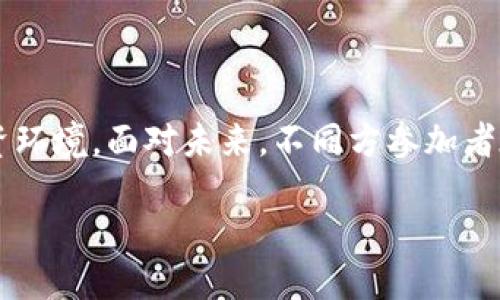 海南区块链PCP是什么？

在当今数字经济飞速发展的背景下，区块链技术越来越受到各界的关注。其中，海南地区作为中国区块链产业的试点和前沿阵地，在这个领域逐步崭露头角。而“PCP”这个词在海南区块链中扮演着特殊的角色，它究竟代表着什么？让我们一起深入了解。

PCP的定义与定位

PCP，即“Private Capital Pool”，可以翻译为“私募资本池”。这是一个勤奋创新的概念，旨在为创业公司和创新项目提供资金支持，助力其发展与壮大。在海南区块链的背景下，PCP为创业者资金链路、提高资金使用效率、降低融资成本提供了可能性。

海南的区块链生态环境

海南作为中国乃至全球区块链发展的重要基地，拥有以下几个显著特点：

ul
    listrong政策支持：/strong海南省政府积极推动新技术的接入，出台了一系列有利于区块链技术落地的政策，形成了良好的市场环境。/li
    listrong资源聚集：/strong众多区块链企业和初创公司不断涌入，形成了一定的集聚效应，创造了良好的产业链上下游配合。/li
    listrong技术研发：/strong本地高校及科研机构积极支持区块链技术的研究，促进了技术的不断创新与突破。/li
/ul

PCP在海南区块链中的应用场景

在海南地区，PCP不仅有助于传统融资方式的变革，还可以帮助解决多种行业痛点。在以下几个方面，PCP展现出了良好的应用潜力：

ul
    listrong创新企业融资：/strong对于正在尝试新模式的创业公司来说，PCP提供了便捷高效的融资渠道，帮助它们快速获得资金，展开市场布局。/li
    listrong资金流程透明：/strong通过区块链技术，资金使用流程实现高度透明，增强投资者的信任度，也降低了资金的被滥用风险。/li
    listrong跨界合作：/strongPCP为不同行业的企业搭建合作桥梁，不仅可以吸引更多投资，还能促进行内外的资源共享和技术交流。/li
/ul

区块链与传统金融的对比

在探讨PCP的同时，我们也需要对区块链技术与传统金融的对比有一个全面的认识。

h4效率/h4
传统金融机构通常要经历繁杂的审核、流程和层层费用，致使融资变得缓慢。而区块链的高效特性可以通过智能合约等技术手段，促使融资流程迅速顺畅。

h4安全性/h4
许多融资案例中，由于信息不对称和透明度缺乏，导致广泛的风险。而区块链通过去中心化和数据不可篡改的特性，能够有效保护投资者的权益，提高融资安全性。

h4覆盖面/h4
传统金融往往受到地域和资源限制，难以覆盖到每一个角落。相较之下，区块链的全球化特性使得任何有网络连接的地区都能够参与到资金流动中，增加了金融服务的包容性。

未来趋势与挑战

尽管PCP在海南区块链中展现出了良好的发展前景，但面对许多挑战：法律法规的不完善、行业监管的缺失、技术的成熟度不足等，都可能影响PCP的广泛应用。未来，海南区块链能否平衡创新与监管，找到一条适合自身发展的道路，将是我们必须关注的重点。

常见问题

h4问题一：PCP对用户有哪些具体的好处？/h4

PCP为用户带来的好处主要体现在以下几个方面：

ul
    listrong降低融资成本：/strong通过区块链技术，用户可以省去许多中介费用，直接和投资者进行联系，减少了融资的整体成本。/li
    listrong资金使用的透明性：/strong每一笔资金的流向和使用情况都可以在区块链上进行实时追踪，确保所有资金都用在了刀刃上。/li
    listrong提升投资回报：/strongPCP的运作方式和高效的融资渠道使得创业公司能够在更短时间内获得更快速的成长，从而为投资者兑现更高的回报。/li
/ul

h4问题二：PCP的风险管理如何做到？/h4

风险管理是PCP运作中不可或缺的一环，一些潜在的风险和管理措施如下：

ul
    listrong项目的真实性：/strong在投资前，需要通过多层次的尽职调查，确保融资项目的真实性和可行性。/li
    listrong合规监管：/strong合规是资金运作的重要部分，确保PCP遵循相关法律法规，进行合规运营。/li
    listrong资金流动的监控：/strong通过区块链技术，实时监控资金流向，可立即发现和阻止任何异常或可疑情况，确保资金安全。/li
/ul

结语

海南区块链PCP，无疑是区块链创业领域内的重要组成部分。它不仅为创新企业带来了资金支持，也为投资者提供了透明可信的投资环境。面对未来，不同方参加者在PCP的运作中，需共同努力以实现共赢，推动区块链技术的更好发展。期待在不久的将来，海南的区块链能绽放出更加耀眼的光芒。

海南区块链PCP：创业与投资的新机遇