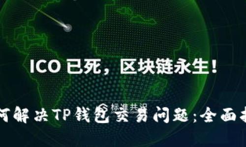 如何解决TP钱包交易问题：全面指南