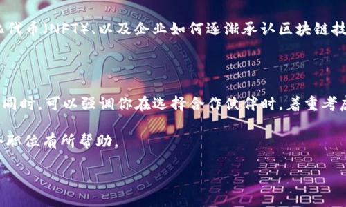 区块链bd是什么职位？

在近年来区块链技术不断发展的浪潮中，“区块链 BD”这个职位逐渐走入了公众视野。那么，区块链 BD 到底是一个怎样的职位呢？BD 是“Business Development”的缩写，翻译过来就是“业务发展”。在区块链行业，BD 的职责主要是通过策略性的合作与市场推广来推动公司产品的成长，进而实现公司的盈利和发展目标。下面我们来详细拆解这个职位的角色、职责以及所需的技能。

区块链 BD 的主要职责

首先，让我们来看一看区块链 BD 的日常工作内容。基本上，区块链 BD 需要进行以下几方面的工作：

市场调研与分析

区块链技术的应用非常广泛，从金融到供应链，再到数字版权等领域，各行各业都在寻找如何利用区块链来提升效率或创新产品。因此，区块链 BD 需要掌握市场的动态和趋势，了解竞争对手的产品和策略。通过这些调研，BD 能够制定出合适的业务发展战略。

建立与维护合作关系

一项成功的业务发展往往离不开良好的合作关系。作为区块链 BD，不仅需要与潜在合作伙伴洽谈，还要建立并维持这些关系。无论是与外部的企业、投资者，还是内部的团队，良好的沟通能力和人际交往能力都是必不可少的。

制定业务发展策略

基于市场分析和合作情况，区块链 BD 需要制定出具体的业务发展策略，包括如何进入新市场、如何展开营销活动、如何设计产品推广方案等。这些策略不仅要切合市场需求，还需要与公司的长期发展目标相一致。

推动项目落地

当业务策略制定好之后，区块链 BD 还需要负责项目的具体落地。包括协调各部门的资源，推动合作的落实，确保项目按时上线并取得预期效果。

评估与反馈

最后，区块链 BD 还需要对项目的效果进行评估，收集反馈数据，并根据市场变化不断调整策略。这是一个动态的过程，需要 BD 随时关注并适应。

区块链 BD 需要的技能与素质

既然区块链 BD 的Responsibilities 如此多样化，那么他们通常需要具备哪些技能和素质呢？

良好的沟通能力

无论是与团队成员、合作伙伴，还是客户沟通交流，良好的语言表达能力和人际交往技巧都是必备的。能够把复杂的技术用的方式传达给各个层次的听众，是 BD 的一项重要职能。

市场敏锐度

作为业务发展的一员，BD 需要对市场动态有敏锐的嗅觉，能够迅速把握行业的变化和机遇。此外，能够识别商业机会，并快速反应也是成功的关键。

项目管理能力

很多时候，区块链 BD 需要协调多个项目或者部门，具备良好的项目管理能力，将有助于高效推动项目进程。合理安排时间与资源，保持团队的良好沟通，都是项目成功的保障。

对区块链技术的理解

虽然 BD 的工作更多是与业务和市场有关，但一定程度的技术理解是必不可少的。了解区块链的基本原理以及可能的应用场景，可以让 BD 在与客户或伙伴交流时更具说服力。

创新思维

区块链领域瞬息万变，传统的业务模式可能无法满足市场需求。因此，创新思维、开放的心态以及敢于尝试新事物的勇气是区块链 BD 成功的关键所在。

职业发展前景

随着区块链技术日益成熟，越来越多的企业开始重视这个领域的开发与应用。因此，区块链 BD 的需求也随之上升。优秀的区块链 BD 不仅可以在企业中找到更高的价值，还能通过业务拓展实现个人职业生涯的快速发展。未来，市场对于掌握区块链技术和具备相应业务发展能力的人才将会更加渴求。

常见面试问题

如果你对区块链 BD 职位感兴趣，准备参加面试时，你可能会被问到一些关于这个职位的具体问题。以下是两个常见的问题，并附上详细的解答思路。

问题1：请分享你对当前区块链市场的看法？

在面对这个问题时，面试官希望看到你对区块链市场的了解程度，包括目前的热门应用、正在发生的变化以及未来的预期。你可以谈到诸如去中心化金融（DeFi）、非同质化代币（NFT）、以及企业如何逐渐承认区块链技术的价值等主题。同时，也可以分享自己对未来市场的看法比如换句话说，区块链如何影响社会各个行业的运作。

问题2：你是如何评估合作伙伴的？

在这个问题上，面试官想知道你对于合作伙伴筛选的标准和流程。你可以从多个角度分析，比如对方的技术实力、行业声誉、过往的项目经验、以及合作能够带来的价值等。同时，可以强调你在选择合作伙伴时，着重考虑的因素，比如文化契合度、长期合作意愿等。

综上所述，区块链 BD 作为一个新兴的职业，功能广泛且重要。从市场调研到合作落地，再到项目评估，区块链 BD 扮演着连接技术与市场的桥梁。希望本文对你了解这个职位有所帮助。

区块链BD：解读新兴职位与职业前景