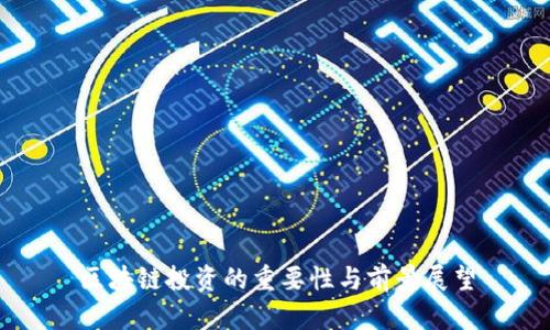 区块链投资的重要性与前景展望