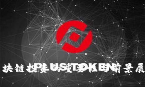 区块链投资的重要性与前景展望