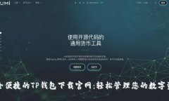 安全便捷的TP钱包下载官网