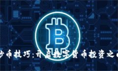 区块链炒币技巧：开启数