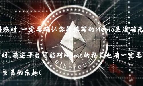    TP钱包里的Memo详细解析：获取与使用指南  / 

 guanjianci  TP钱包, Memo, 数字货币, 钱包使用  /guanjianci 

引言：理解TP钱包与Memo的关系
在数字货币的世界中，使用钱包进行资产管理变得愈发普遍。而在这些钱包中，TP钱包作为一种受欢迎的数字资产存储工具，提供了不少实用的功能。其中，Memo的使用可能对一些用户来说仍有点模糊。在本文中，我们将系统地探讨TP钱包中的Memo位置、功能以及如何有效地运用Memo来你的交易体验。

什么是Memo？
在解释Memo在TP钱包中的功能之前，我们首先得了解Memo的基本概念。在数字货币交易中，Memo通常是一个用于注释或备注的字符串，它帮助区分两个或多个相同地址的交易。例如，当你向某个交易所的地址转账时，可能需要填入Memo，以确保资金能够准确入账，且不会因为地址的重叠而出现混淆。因此，Memo可以被视作一种交易的“身份证”，确保每笔交易的独立性和准确性。

TP钱包中的Memo位置
很多用户在使用TP钱包时，常常会问：“那Memo到底在哪里呢？”实际上，Memo的位置并不复杂，只是在进行转账或充值的步骤中找到的。具体来说，你可以按照以下步骤找到Memo：
1. 打开TP钱包应用，并登录你的账户。这是你进行任何交易的第一步。
2. 在主界面上，选择你想要进行转账的数字货币。
3. 点击“转账”选项。当你进入转账页面时，通常会看到一个输入地址的文本框。
4. 在地址输入框下方，会有一个选项用于填写Memo。在这里，你可以输入你需要的Memo信息，以确保资金能够正确到达目标账户。
5. 输入Memo后，继续按提示操作，完成交易。
注意，某些情况下并不需要填写Memo，比如对方的地址本身就是独一无二的，并不与其他账户混淆。不过，为了确保安全，多个用户向同一地址转账时，使用Memo是较为推荐的。

使用Memo的种种场合
关于Memo的使用场景，首先想到的就是充值的过程，尤其是在交易所进行数字货币充值时，几乎每个交易所都要求填写Memo以确保交易的顺利进行。然而，Memo的作用不仅限于此，我们还可以在多个场合使用Memo，例如：
1. **在去中心化交易所进行兑换时**：一些去中心化交易所要求用户在交易时输入Memo，以便将交易与特定账户关联，避免因多个订单混淆而带来的问题。
2. **进行群体转账时**：若你和朋友们一起进行转账，填写Memo可以标明每个人的转账金额，从而避免误会。
3. **用于管理交易记录**：如果你是一个追求记录的人，可以在Memo中添加交易的背景信息，比如“偿还朋友的借款”或者“为项目投资”等。这样做不仅直接，也有助于未来回顾。

Memo的安全性与注意事项
尽管Memo在交易中的重要性不容小觑，但关于Memo的安全性问题同样值得关注。正确使用Memo可以增加交易的安全性，但错误使用也有可能导致损失。以下是一些需要注意的事项：
1. **确保信息正确**：在输入Memo时，务必仔细检查，尤其是字母和数字的顺序。任何一处错误都有可能导致资金转向错误的账户。
2. **不要输入敏感信息**：在Memo中不要填写任何与个人信息相关的敏感数据，例如身份证号码或银行账户等，以免在不法分子手中导致隐私泄露。
3. **保持简单明了**：Memo尽量保持简短，并确保是与交易相关的内容，避免无关信息的攀附。

总结与展望：Memo在TP钱包中的重要性
通篇而来，我们解析了TP钱包中Memo的定义、位置、使用场景以及安全注意事项。Memo作为数字交易的一个基本组成部分，虽然看似小巧，但它在确保资金准确、安全转账方面却扮演着不可或缺的角色。随着数字货币市场的不断变化，理解和掌握Memo的使用，将对每个用户的交易体验有着显著的提升。

相关问题探讨

h4问题一：如何使用Memo来确保我的转账不会失败？/h4
确保转账不失败，首先要确保你认真阅读每个交易平台对于Memo的使用说明。你可以在官方文档或常见问题解答中找到关于如何正确填写Memo的信息。其次，当你在转账时，一定要确认你所填写的Memo是准确无误的，这包括检查字母是否全是大写，或者是否有多余的空格。此外，使用一些记忆工具或者在日常记录中对Memo的使用进行整理，能够有效提高你记忆、检查的效率。

h4问题二：在不同平台使用Memo时需要注意哪些差异？/h4
不同的数字货币平台对Memo的要求可能会有所不同。某些平台可能是可选的，而另一些平台则可能是强制性的。在进行转账之前，建议你先了解目标平台的具体要求。同时，有些平台可能对Memo的格式也有一定要求，如字符数限制或特定的格式要求。因此，保持关注，不定期查看官方网站的更新也很必要，这将帮助你避免因不明确的规则导致的错误。

总体而言，精通TP钱包中的Memo使用，能够大大提升你的交易效率和安全性，帮助你在数字货币的世界中游刃有余。希望这篇文章能为你带来实用的指引，畅享数字资产交易的乐趣！