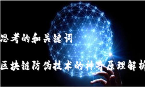 思考的和关键词

区块链防伪技术的神奇原理解析