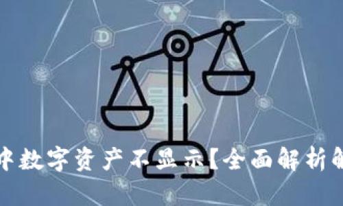 TP钱包中数字资产不显示？全面解析解决方案