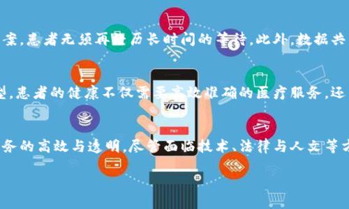 引言：区块链与人工智能在医疗领域的融合
在当今这个科技飞速发展的时代，区块链和人工智能（AI）这两种前沿技术正在各行各业引起巨大的变革。尤其是在医疗行业，这两者的结合形成了一个新兴的概念——人工智能医院，尤其是“区块链人工智能医院”。那么，什么是区块链人工智能医院呢？我们将深入探讨这个概念及其重要性。

区块链的基本概念
区块链是一种去中心化的分布式账本技术，可以在没有中介的情况下安全、透明、可追溯地记录交易。通过多个节点共同维护数据的一致性，区块链可以极大降低数据篡改和欺诈的风险。在医疗行业，区块链可以用来确保患者数据的安全，增强信任。

人工智能的基本概念
人工智能是指模拟人类思维的机器能力，通过学习、推理和自我纠正来执行复杂任务。AI可以帮助医生诊断病症、预测疾病进展、个性化治疗方案等，提高医疗效率。但在这一过程中，如何保障患者数据的私密性和安全性是一个重大挑战。

理解区块链人工智能医院
将这两者结合起来，区块链人工智能医院就是一个利用区块链技术来增强人工智能应用的医疗机构。在这个医院中，患者的健康数据通过区块链安全存储，AI系统则可以在这些数据的基础上进行分析，提供更为精准的医疗服务。

区块链人工智能医院的优势
1. 保障患者隐私
在传统医疗系统中，患者数据往往面临泄露风险。而在区块链人工智能医院，患者信息以加密形式存储，只有授权方才能访问。这大幅提升了患者隐私保护，同时也满足了法律法规的要求。

2. 数据共享与互操作性
区块链技术允许医疗数据在不同医院和医生之间安全共享，打破了信息孤岛。这对于慢性病患者等需要多次就医的病例尤为重要。各方可以基于统一的完整数据，作出更科学的医疗决策。

3. 智能合约提高效率
通过智能合约，医院可实现自动化的业务流程。如当患者完成某项检查后，系统可自动生成报告并将其上传到区块链，医生则能及时获取结果，而无需繁琐的人工操作。这不仅节省了时间，也减少了错误发生概率。

4. 改进临床研究
区块链的透明性和不可篡改性有助于临床试验的数据管理与共享。研究者可以轻松访问到真实的患者数据，提高研究的可靠性和有效性，更快推进新药物和疗法的研发进程。

案例分析：区块链人工智能医院的实践
随着技术的发展，已有一些医院开始探索区块链与人工智能的结合。例如，某些医院建立了基于区块链的患者记录系统，允许AI在此基础上进行数据分析，以帮助诊断疾病。在这些医院，患者不仅能享受更高效的医疗服务，还能获得更好的保护。

未来展望：区块链人工智能医院的发展潜力
区块链人工智能医院并不是一个遥不可及的未来，而是正逐步走进现实。随着越来越多的医院研究和应用这些技术，我们有理由相信，它们将会改变我们对医疗服务的认知，使医疗服务更加智能化、人性化和安全。

区块链人工智能医院的挑战
尽管区块链人工智能医院有着广阔的前景，但仍面临一些挑战：
1. 技术壁垒
区块链和人工智能技术复杂，需要专业技术团队支持，而目前相关人才依然短缺。此外，技术的不断更新换代也对医院的适应能力提出了更高的要求。

2. 法律法规
医疗行业受到严格的法律监管，区块链和人工智能的应用必须符合相关法律法规。半道出险的可能性使得一些医院对新技术的采用谨慎。

3. 用户接受度
在新技术的推广中，如何让患者及医务人员接受并使用这些系统也是一个考验。教育和宣传工作的重要性不可低估，患者的信任将直接影响技术的推进。

相关问题
在了解区块链人工智能医院的背景与优势后，以下是两个相关的问题：

1. 区块链人工智能医院如何影响患者体验？
随着医疗技术的进步，患者在医院的体验将逐渐改善。区块链人工智能医院的运用使得患者信息处理更加快速，医生可以迅速做出诊断并制定治疗方案，患者无须再经历长时间的等待。此外，数据共享的特性将让患者拥有更多的医疗选择，获取更优质的服务。而且，由于患者隐私保护机制的加强，患者会更放心地就医，提升他们对医疗系统的信任。

2. 如何看待区块链人工智能医院的未来发展？
未来，区块链人工智能医院的发展将会愈加成熟。随着技术的不断进步和医疗需求的变化，医院将可以不断创新服务模式，推进医疗行业的数字化转型。患者的健康不仅需要高效准确的医疗服务，还需要在合规与伦理的框架下保障信息安全。可以预见，在区块链与人工智能的共同推动下，未来的医疗服务将会更加智能，更具人性关怀。

总结
区块链人工智能医院是未来医疗行业的重要发展方向。通过将区块链的安全性与人工智能的智能化结合，可以大幅提升患者的就医体验，推进医疗服务的高效与透明。尽管面临技术、法律与人文等方面的挑战，但只要我们能够积极应对，未来的医疗行业将因这一革命性的变革而焕发出新的活力。

探索区块链人工智能医院：未来医疗的新边界