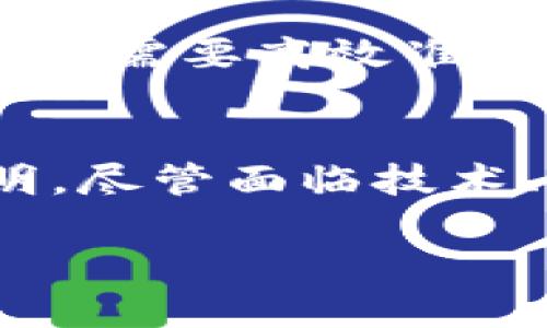 引言：区块链与人工智能在医疗领域的融合
在当今这个科技飞速发展的时代，区块链和人工智能（AI）这两种前沿技术正在各行各业引起巨大的变革。尤其是在医疗行业，这两者的结合形成了一个新兴的概念——人工智能医院，尤其是“区块链人工智能医院”。那么，什么是区块链人工智能医院呢？我们将深入探讨这个概念及其重要性。

区块链的基本概念
区块链是一种去中心化的分布式账本技术，可以在没有中介的情况下安全、透明、可追溯地记录交易。通过多个节点共同维护数据的一致性，区块链可以极大降低数据篡改和欺诈的风险。在医疗行业，区块链可以用来确保患者数据的安全，增强信任。

人工智能的基本概念
人工智能是指模拟人类思维的机器能力，通过学习、推理和自我纠正来执行复杂任务。AI可以帮助医生诊断病症、预测疾病进展、个性化治疗方案等，提高医疗效率。但在这一过程中，如何保障患者数据的私密性和安全性是一个重大挑战。

理解区块链人工智能医院
将这两者结合起来，区块链人工智能医院就是一个利用区块链技术来增强人工智能应用的医疗机构。在这个医院中，患者的健康数据通过区块链安全存储，AI系统则可以在这些数据的基础上进行分析，提供更为精准的医疗服务。

区块链人工智能医院的优势
1. 保障患者隐私
在传统医疗系统中，患者数据往往面临泄露风险。而在区块链人工智能医院，患者信息以加密形式存储，只有授权方才能访问。这大幅提升了患者隐私保护，同时也满足了法律法规的要求。

2. 数据共享与互操作性
区块链技术允许医疗数据在不同医院和医生之间安全共享，打破了信息孤岛。这对于慢性病患者等需要多次就医的病例尤为重要。各方可以基于统一的完整数据，作出更科学的医疗决策。

3. 智能合约提高效率
通过智能合约，医院可实现自动化的业务流程。如当患者完成某项检查后，系统可自动生成报告并将其上传到区块链，医生则能及时获取结果，而无需繁琐的人工操作。这不仅节省了时间，也减少了错误发生概率。

4. 改进临床研究
区块链的透明性和不可篡改性有助于临床试验的数据管理与共享。研究者可以轻松访问到真实的患者数据，提高研究的可靠性和有效性，更快推进新药物和疗法的研发进程。

案例分析：区块链人工智能医院的实践
随着技术的发展，已有一些医院开始探索区块链与人工智能的结合。例如，某些医院建立了基于区块链的患者记录系统，允许AI在此基础上进行数据分析，以帮助诊断疾病。在这些医院，患者不仅能享受更高效的医疗服务，还能获得更好的保护。

未来展望：区块链人工智能医院的发展潜力
区块链人工智能医院并不是一个遥不可及的未来，而是正逐步走进现实。随着越来越多的医院研究和应用这些技术，我们有理由相信，它们将会改变我们对医疗服务的认知，使医疗服务更加智能化、人性化和安全。

区块链人工智能医院的挑战
尽管区块链人工智能医院有着广阔的前景，但仍面临一些挑战：
1. 技术壁垒
区块链和人工智能技术复杂，需要专业技术团队支持，而目前相关人才依然短缺。此外，技术的不断更新换代也对医院的适应能力提出了更高的要求。

2. 法律法规
医疗行业受到严格的法律监管，区块链和人工智能的应用必须符合相关法律法规。半道出险的可能性使得一些医院对新技术的采用谨慎。

3. 用户接受度
在新技术的推广中，如何让患者及医务人员接受并使用这些系统也是一个考验。教育和宣传工作的重要性不可低估，患者的信任将直接影响技术的推进。

相关问题
在了解区块链人工智能医院的背景与优势后，以下是两个相关的问题：

1. 区块链人工智能医院如何影响患者体验？
随着医疗技术的进步，患者在医院的体验将逐渐改善。区块链人工智能医院的运用使得患者信息处理更加快速，医生可以迅速做出诊断并制定治疗方案，患者无须再经历长时间的等待。此外，数据共享的特性将让患者拥有更多的医疗选择，获取更优质的服务。而且，由于患者隐私保护机制的加强，患者会更放心地就医，提升他们对医疗系统的信任。

2. 如何看待区块链人工智能医院的未来发展？
未来，区块链人工智能医院的发展将会愈加成熟。随着技术的不断进步和医疗需求的变化，医院将可以不断创新服务模式，推进医疗行业的数字化转型。患者的健康不仅需要高效准确的医疗服务，还需要在合规与伦理的框架下保障信息安全。可以预见，在区块链与人工智能的共同推动下，未来的医疗服务将会更加智能，更具人性关怀。

总结
区块链人工智能医院是未来医疗行业的重要发展方向。通过将区块链的安全性与人工智能的智能化结合，可以大幅提升患者的就医体验，推进医疗服务的高效与透明。尽管面临技术、法律与人文等方面的挑战，但只要我们能够积极应对，未来的医疗行业将因这一革命性的变革而焕发出新的活力。

探索区块链人工智能医院：未来医疗的新边界
