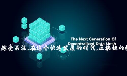 区块链国家机构是什么这个问题在当前数字经济、金融科技以及数据安全的讨论中越来越受关注。在这个快速发展的时代，区块链的概念和应用日益深入人们的生活，而国家机构在这些变革中扮演的角色也变得愈发重要。

### 揭开区块链国家机构的面纱：定义与使命