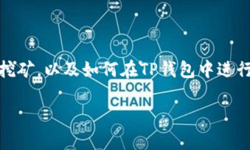 在这里，我们将深入探讨TP钱包中的PLC挖矿。我们会详细讲解什么是PLC挖矿，以及如何在TP钱包中进行挖矿操作，最后也会回答一些常见的问题，帮助大家更好地理解这个概念。

深入了解TP钱包中的PLC挖矿：赚钱新机遇