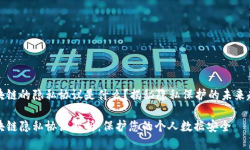 区块链的隐私协议是什么？揭秘隐私保护的未来趋势

区块链隐私协议解析：保护您的个人数据安全