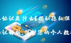 区块链的隐私协议是什么