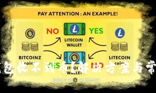 为什么TP钱包收不到币？解决方案与常见问题解析