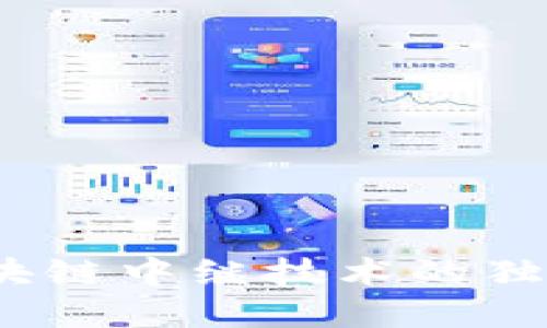 思考一个且的br
深入浅出剖析：区块链中继技术的独特魅力与应用前景