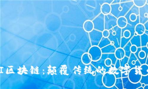 探秘PI区块链：颠覆传统的数字货币革命