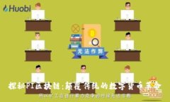 探秘PI区块链：颠覆传统的