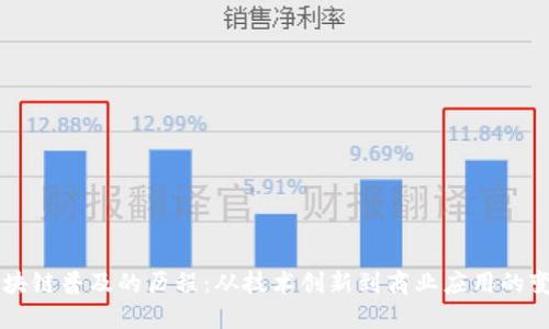 区块链普及的历程：从技术创新到商业应用的变革