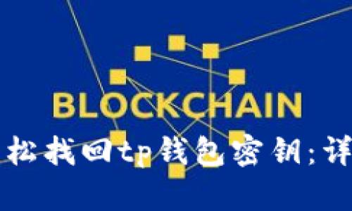 如何轻松找回tp钱包密钥：详细指南