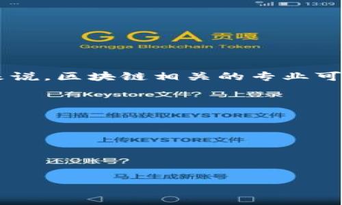 区块链技术的应用专业代码可以在不同的学术和行业分类系统中有所区别。在中国，教育部和各大高校通常会为不同的专业分配具体的代码。一般来说，区块链相关的专业可能会归入计算机科学、信息技术、金融科技等专业大类。不过目前具体的区块链专业代码并没有统一的标准，可能会根据各个学校的设置而有所不同。

如果你想了解某个具体学校的区块链专业代码，建议直接查询该校的招生简章或官方网站，或者可以拨打校方的招生办公室进行咨询。

接下来，我将为您生成一个关于区块链应用的相关内容，包括的、相关关键词，以及详细的介绍和相关问题的解答。

### 与关键词


如何实现区块链技术在各行业的深度应用