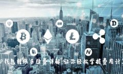 TP钱包转账手续费详解：让