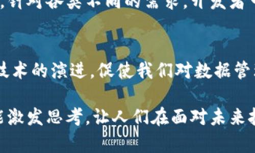 区块链排线码（Blockchain Line Code）并不是一个广泛使用的术语，可能由特定的组织或项目创造而来。但在我们分析这个词的构成时，我们可以从区块链（Blockchain）和排线码（Line Code）两个部分入手，试图理解其可能的含义。

什么是区块链？
首先，我们需要清楚“区块链”这个概念。区块链是一种分布式的数据库技术，允许数据在网络中的多个节点之间以安全和透明的方式进行存储和传输。每个数据块都通过加密方式链接到前一个数据块，形成一个难以篡改的链条。其透明性和去中心化特性使得区块链在金融、供应链管理、医疗等多个领域得到广泛应用。

什么是排线码？
接下来，排线码通常是指在信号传输中使用的一种编码方式。这种编码方式的目的主要是为了确保传输时信号的完整性和稳定性。在区块链的背景下，如果涉及到“排线码”，那么很可能是在讨论如何通过特定的编码方式来区块链上数据的存储和传输效率。

区块链排线码的潜在含义
结合这两个概念，区块链排线码可能是指在区块链系统内，使用某种特定的编码方式来数据的排布、存储及其在网络上的传输。这种编码可能涉及如何将信息以最佳的方式组织，以提高效率并减少资源消耗。

区块链排线码的应用场景
如果区块链排线码是一个实际被应用的概念，那么我们可以想象几个应用场景：
ul
    listrong数据传输效率：/strong在区块链网络中，数据的快速传输是至关重要的。通过使用高效的排线码，可以加快数据的处理速度，减少延迟，从而提升用户体验。/li
    listrong区块存储：/strong在每一个区块中，数据是以特定格式存储的。运用适当的排线码，有助于在存储时减少不必要的数据冗余，提高存储空间的利用率。/li
    listrong网络安全性：/strong编码方式不仅仅是传输效率的考量，也涉及到数据的安全性。在传输过程中，一旦能够提前识别和规避潜在的安全漏洞，便可以有效地保护网络的安全。/li
/ul

相关问题
在深入理解区块链排线码时，我们不妨提出以下两个问题：
ul
    li1. 区块链技术目前在各个行业的实际应用情况如何？/li
    li2. 如何能通过编码来提升区块链的性能？/li
/ul

问题一：区块链技术在各个行业的实际应用
区块链技术已经开始渗透到越来越多的行业，展现出巨大的潜力。以下是几个典型应用领域：
ul
    listrong金融行业：/strong区块链技术最初是为比特币而开发的，随着时间的发展，金融行业也积极探索其在支付处理、投资及资产管理中的应用。很多银行开始使用区块链技术进行跨境支付，以降低交易成本与时间。/li
    listrong供应链管理：/strong通过区块链，所有参与者的交易信息可以被记录并即时更新。这样可以大大增强透明度，减少欺诈和错误，提高整个供应链的效率。/li
    listrong医疗健康：/strong区块链可以有效地管理和存储患者信息。这种方式不仅能确保数据的安全性，而且患者能够对谁能访问其医疗记录进行控制。此外，它也可以帮助跟踪药物的生产和分发，确保药品的安全。/li
    listrong教育认证：/strong越来越多的学术机构开始运用区块链来验证学历与证书。这种方式不仅提高了认证的透明性，还减少了伪造证书的现象。/li
/ul

问题二：如何通过编码提高区块链的性能
提升区块链的性能，编码不是唯一的方法，但确实是一个重要的环节。首先，数据压缩是一个很好的方法，它不仅可以节省存储空间，还能够加快数据传输速度。此外，使用高效的算法也是提升性能的关键。例如，一些区块链项目采用了不同的共识机制来其性能，从而实现更快的交易确认速度。

此外，随着区块链技术的发展，还出现了一些新的解决方案，如侧链和分片技术。这些技术旨在解决传统区块链在扩展性和效率方面面临的挑战。针对各类不同的需求，开发者可以选择最适合的编码和策略。

总结
虽然区块链排线码暂时并不是一个广为人知的概念，但通过对区块链和排线码的分析，我们可以窥见它可能代表的方向。区块链的不断发展和技术的演进，促使我们对数据管理和传输效率提出更高的要求，如何在这个过程中，使用先进的编码方式，将是未来不可或缺的一部分。

在这个快速变化的技术世界中，持续学习和适应新概念、新技术，将会是每个人，尤其是从事技术行业人士必须掌握的能力。以上的探讨也希望能激发思考，让人们在面对未来挑战时，能够更好地去迎接和解决。