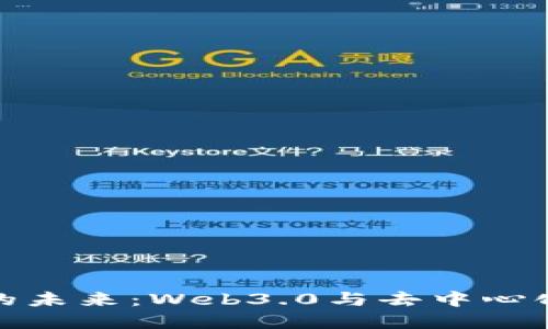 区块链之后的未来：Web3.0与去中心化世界的崛起
