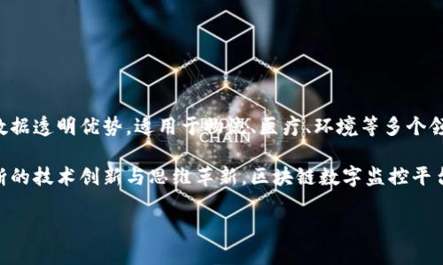 区块链数字监控平台是什么？

在当今飞速发展的科技社会中，区块链技术已经在许多行业中崭露头角，其中一个备受瞩目的应用就是“区块链数字监控平台”。那么，这种平台究竟是什么呢？简而言之，区块链数字监控平台结合了区块链的安全性与透明性，用于实时监控、数据记录和信息透明共享。

首先，区块链是一种分布式数据库技术，它通过节点之间的共识机制来确保数据的安全性和可靠性。这意味着信息一旦被记录在链上，无法被更改或删除，极大地增强了数据的真实性。而数字监控平台则是在这个基础上，运用区块链技术，对各种数据（如温度、湿度、交易记录、设备状态等）进行实时监控。

区块链数字监控平台的主要功能

区块链数字监控平台的功能非常丰富，让我们来详细看看它的几个关键特点：

ol
  listrong实时监控：/strong通过传感器和设备连接平台，用户可以实时获取各类数据，随时掌握重要信息。/li
  listrong数据透明：/strong所有数据都以区块链形式存储，确保信息不仅安全，而且对所有授权用户开放，增加了数据互信。/li
  listrong数据不可篡改：/strong一旦数据被上传到区块链，任何人都无法对其进行修改，可以有效防止虚假信息的传播。/li
  listrong智能合约：/strong平台可以设置智能合约，根据预先设定的条件自动执行各种操作，从而提高效率，减少人工干预。/li
/ol

应用场景

那么，这么先进的技术到底可以用在哪些地方呢？实际上，区块链数字监控平台的应用场景广泛：

ul
  listrong供应链管理：/strong在物流行业中，区块链可以帮助企业追踪货物的流动，确保每一环节的信息透明，减少损失。/li
  listrong医疗监控：/strong在药品的运输过程中，可以实时监测温度和湿度，确保药品的质量达到标准，同时记录每一次数据，为药品的溯源提供可靠依据。/li
  listrong环境监测：/strong通过传感器实时监测空气和水质，确保环境的安全，同时利用区块链记录监测数据，提高透明度。/li
  listrong金融服务：/strong在金融行业中，可以对交易进行实时监控，确保资金安全，避免欺诈行为。/li
/ul

区块链数字监控平台的优势

区块链技术的独特性让其在数字监控平台中具有其他技术无法比拟的优势：

ol
  listrong安全性：/strong由于分布式存储和加密机制，数据在传输和存储过程中都极其安全，极大降低了数据被攻击的风险。/li
  listrong高效性：/strong自动化处理减少了人工干预，提高了操作的效率，可以快速响应各种变化。/li
  listrong透明性：/strong用户可以随时查看数据，提升信任感，特别是在需要多方合作的情况下，透明的数据有助于各方协作。/li
/ol

区块链数字监控平台的未来展望

展望未来，区块链数字监控平台必将会在更多的行业中获得广泛应用。随着技术的不断发展，更多创新的应用场景将会涌现。在金融、医疗、环保等多个领域，这种平台可以帮助我们更好地管理和监控相关数据，确保信息的可靠与安全。

当然，随着平台的推广和普及，我们也需要注意一些潜在的问题，比如隐私保护、数据安全等方面的挑战。这些都是未来发展中需要进一步研究和解决的重要议题。

相关问题

那么，对于区块链数字监控平台，用户可能还会关心哪些问题呢？以下是两个常见的相关问题：

1. 区块链数字监控平台与传统监控平台有什么区别？

这个问题可以从几个方面来分析：

ul
  listrong数据存储方式：/strong传统监控平台通常依赖于中心化的数据库，数据容易遭到黑客攻击，而区块链通过分布式的方式记录数据，增加了安全性。/li
  listrong透明度：/strong传统平台数据往往不公开，只有有限的授权用户可以查阅，而区块链平台数据透明，所有有权用户都可以实时访问和查看。/li
  listrong数据可靠性：/strong在传统监控中，有可能会出现数据篡改，而在区块链中，数据一旦上链就无法更改，能够确保数据的真实性和完整性。/li
/ul

2. 如何选择合适的区块链数字监控平台？

选择合适的区块链数字监控平台时，可以考虑以下几方面：

ul
  listrong平台的开发背景：/strong选择那些有良好技术积累和实用经验的团队，确保其技术的可靠性。/li
  listrong功能适配：/strong根据自己的行业需求，挑选功能最符合自己需求的平台。比如需要实时数据分析、用户权限管理等。/li
  listrong用户体验：/strong操作界面是否友好、系统的稳定性等都会影响你的使用体验，这些因素都不容忽视。/li
/ul

总结

总体来看，区块链数字监控平台作为一种新兴技术，正在逐步改变各行各业的监控方式。它结合了区块链的去中心化、安全性和数据透明优势，适用于物流、医疗、环境等多个领域。随着技术的发展，未来将有更多的应用场景等待我们去探索和开发。

同时，我们也应该关注到平衡技术应用与隐私保护之间的关系，确保在享受便捷与高效的同时，也为数据安全留有余地。通过不断的技术创新与思维革新，区块链数字监控平台将在未来的社会中扮演愈加重要的角色。

优质 探索区块链数字监控平台的未来：安全、透明与高效