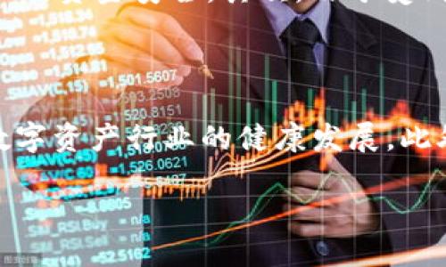 区块链合法交易中心是什么

在当今数字经济的快速发展下，区块链技术及其相关产物正逐渐渗透到人们的生活中。提起区块链，很多人立刻会到比特币、以太坊等虚拟货币，而“区块链合法交易中心”作为整个生态中的重要一环，正在成为越来越多人关注的焦点。

区块链合法交易中心的定义

区块链合法交易中心可以理解为一个官方授权的平台，用户可以在这些中心进行各种数字资产的交易，比如虚拟货币、代币、NFT（非同质化代币）等。与不正规的交易平台相比，合法的交易中心遵循法律法规，确保交易的安全性与透明性。

合法交易中心的运作模式

这些交易中心通常会采取一些基本的运作模式，包括用户注册、身份验证以及资金托管等。用户在注册时需要提供个人信息，并经过严格的身份认证，确保每位交易参与者的真实身份。资金托管则意味着在交易完成前，买卖双方的资产会被安全地保存在交易中心，避免了资金的随意流动，进一步增强了交易的安全性。

为何选择合法交易中心

选择合法的交易中心进行交易，有几个显著的优势。首先，合法的交易中心通常会加强安全防护措施，例如使用冷钱包存储数字资产、两步验证登录等，保障用户的资金安全。其次，由于受到监管，用户更有保障，如果交易出现问题，可以通过合法途径寻求解决。另外，合法交易中心也会提供教育资源，帮助用户更好地理解数字资产及其背后的技术。

未来的发展趋势

随着区块链技术的不断成熟和社会认知的提升，未来的区块链合法交易中心将有望迎来更多的用户和交易量。许多国家也在积极研究相关法律法规，以促进数字资产行业的健康发展。此外，基于区块链的去中心化金融（DeFi）应用将不断涌现，这为合法交易中心带来了新的机遇与挑战。

区块链合法交易中心：数字资产交易的新风口