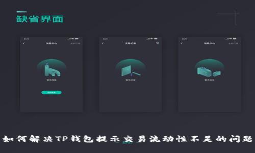 如何解决TP钱包提示交易流动性不足的问题