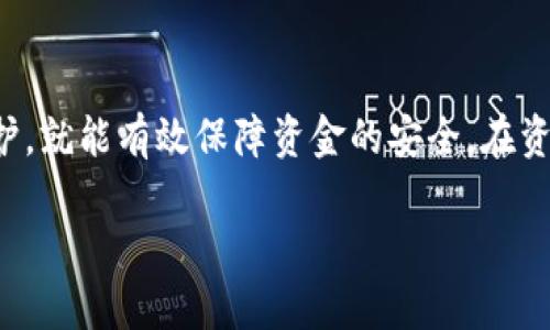 思考和关键词

为了用户搜索和提高排名，我们可以选择一个吸引人的，同时包含一些精准的关键词。在这个案例中，我们的可以是：

  如何快速找回消失的TP钱包里的资金？ / 

而相关的关键词可以是： guanjianci TP钱包, 资金找回, 钱包安全, 数字货币 /guanjianci 

详细内容介绍

欢迎来到TP钱包世界
随着区块链和数字货币的兴起，越来越多的人开始接触和使用数字钱包。其中，TP钱包因其友好的用户界面和多种功能被广泛使用。然而，在使用中，许多用户可能遇到一些问题，比如钱包里的资金消失了。这时候，我们该怎么办呢？

资金消失的常见原因
了解资金消失的原因，对于后续的处理非常重要。首先，可能的原因包括：
ul
    listrong操作失误：/strong用户可能在不经意间进行了错误的操作，比如将资金转入了错误的地址。/li
    listrong网络问题：/strong区块链交易需要时间确认，如果网络拥堵，可能会导致交易延迟。/li
    listrong安全问题：/strong如果钱包账号被侵占，资金可能会被转移到黑客的账户。/li
    listrong技术故障：/strong钱包本身的技术问题，也有可能导致显示错误或资金丢失。/li
/ul

如何找回消失的资金
一旦发现TP钱包里的资金不见了，用户可以按照以下步骤尝试找回：

h41. 检查交易记录/h4
首先，用户需要登录TP钱包，查看最近的交易历史记录。确认自己是否进行了异常操作。如果发现某笔交易是自己无意间执行的，要及时联系客服进行进一步确认。

h42. 确认地址与金额/h4
如果是大额转账，错误的输入地址可能导致资金丢失。确认接收方的地址是否正确，金额是否过高也很重要，尤其是在不同币种之间转账时。

h43. 联络客服/h4
如果自己无法查明资金去向，可以联系TP钱包的客服。他们可以帮助调查问题，并提供解决方案。通常客服会要求你提供一些交易凭证，以便有效处理。

h44. 对照区块链数据/h4
若钱包里的资金依旧显示为消失，可以通过区块链浏览器查询该地址的状态。通过输入地址，可以查看相关交易信息。如果在区块链上能找到该笔交易信息，说明资金并没有真的消失，只是在显示上出现了问题。

增强钱包安全性的方法
为了避免未来再次发生相同的问题，增强钱包安全性极为重要。以下是一些建议：

ul
    listrong设置强密码：/strong确保你的TP钱包设置了强密码，并定期更换这些密码。/li
    listrong开启双重认证：/strong开启双重认证是保护账号的有效方式，增加了额外的安全层。无论是短信验证码还是应用程序生成的验证码，都可以增强账户安全。/li
    listrong定期备份：/strong定期备份你的钱包数据，并妥善保管备份文件。万一手机丢失或数据丢失，可以通过备份文件恢复钱包。/li
    listrong警惕钓鱼网站：/strong确保访问TP钱包的官方网站，避免点击可疑链接，并且从未通过社交媒体或不明邮件进行访问。/li
/ul

两个相关问题思考

h4问题一：我可以如何保护我的TP钱包以避免资金丢失？/h4
保护你的TP钱包就像保护你的传统钱包一样重要。我们可以从多个方面入手：
ul
    listrong使用硬件钱包：/strong硬件钱包是一种更安全的存储方式，很少会受到网络攻击的威胁。/li
    listrong不要共享私钥：/strong私钥就像你的身份证明，任何人获取到你的私钥都会控制你的资金，所以绝不要让他人知晓。/li
    listrong定期审查安全设置：/strong定期查看你的安全设置，确保没有安全漏洞，比如失去控制的账户权限。/li
/ul

h4问题二：TP钱包的常见故障有哪些？/h4
TP钱包偶尔可能出现以下问题：
ul
    listrong充值未到账：/strong可能是网络延迟或充值地址错误，需耐心等待或核实。/li
    listrong恢复钱包时出错：/strong在恢复时，若助记词或私钥错误，会导致无法访问钱包，注意输入准确。/li
    listrong应用崩溃：/strong可能是由于软件过期，应该定期更新应用程序。/li
/ul

总结
TP钱包作为一个安全、便捷的数字货币管理工具，虽然在使用过程中可能遇到各种问题，但只要用户能积极寻求解决方案，同时做好安全防护，就能有效保障资金的安全。在资金消失的情况下，冷静处理，按照步骤进行查询和联系支持，通常能找回信心丧失的资金。帮助大家在数字钱包的世界里更自信地进行交易。

在这篇文章中，我希望通过自然亲近的语言，帮助你更深入地理解TP钱包的使用细节和解决问题的方法。希望这些信息对你有所帮助！