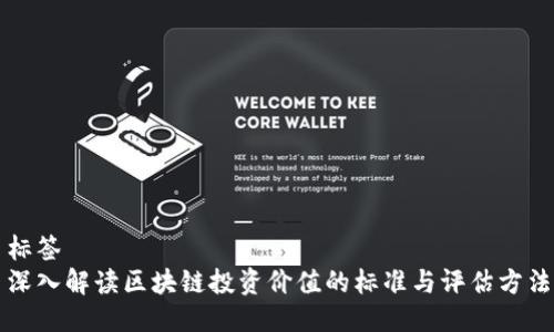 标签
深入解读区块链投资价值的标准与评估方法