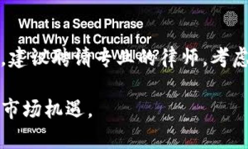   区块链企业专利：推动创新的无形资产 / 
 guanjianci 区块链, 企业专利, 创新, 无形资产 /guanjianci 

区块链与专利的交汇点
在如今的数字时代，区块链技术正在迅速占据全球科技发展的中心舞台。这是一种去中心化的分布式账本技术，不仅能够保障数据的安全性，还能提升透明度与效率。与此同时，随着越来越多的企业意识到区块链的潜力，相关的企业专利也逐渐成为创新竞争中的重要一环。

那么，什么是“区块链企业专利”？简单来说，这种专利是指企业在区块链技术领域所申请并获得的法律保护。它能够有效防止他人在未经允许的情况下使用相应的技术或方法，从而保护企业的创新成果和市场份额。

区块链企业专利的类型
区块链企业专利主要分为几种不同的类型。以下是一些常见的类型：

ul
    listrong技术专利/strong：这些专利通常涉及区块链的底层技术，如共识算法、加密技术等。企业可以通过申请技术专利来保护其核心技术的独特性。/li
    listrong应用专利/strong：随着区块链技术的广泛应用，各种应用场景层出不穷，如金融、供应链、医疗等领域的应用。这类专利重点保护具体应用中的创新点。/li
    listrong商业模式专利/strong：商业模式的创新同样可以申请专利，尤其是那些基于区块链技术的新兴商业模式。 /li
/ul

申请区块链企业专利的必要性
申请专利的必要性可以从多个角度进行分析。首先，专利能够保护企业的创新成果，阻止竞争对手的抄袭与模仿。其次，拥有专利可以为企业获取融资带来便利。投资者往往会更倾向于支持那些拥有知识产权的企业，因为这代表了稳定的市场优势。最后，专利本身也是一种可交易的资产，可以通过授权或转让带来额外收益。

专利申请过程的挑战
尽管申请专利的重要性不言而喻，但在实际操作中，企业通常面临一些挑战。首先是费用，申请专利通常需要一定的法律费用以及技术评估费用，尤其是对于初创企业来说，这是一个不小的负担。其次，专利申请的过程较为复杂，涉及多个环节，包括撰写专利申请文件、提交申请、审查等，每一步都需要专业知识与经验。

如何撰写高质量的区块链专利申请
撰写区块链专利申请是一门艺术与科学的结合，企业需要关注以下几点。

ul
    listrong清晰的技术描述/strong：确保技术描述的清晰与准确。使用简单易懂的语言，避免专业术语的堆砌，以便专利审查人员能够快速理解你的技术创新。/li
    listrong充分的数据支持/strong：在申请中附上充分的实验数据或实施例，以支持你的技术创新。这将提高申请成功的概率。/li
    listrong前期的专利检索/strong：在申请之前，进行详细的专利检索，了解现有的专利，避免重复申请。这也是评估自己技术新颖性的重要步骤。/li
/ul

区块链企业专利的未来趋势
随着区块链技术的不断发展，未来的区块链企业专利市场也将呈现出一些新的趋势。

ul
    listrong合作与共享/strong：越来越多的企业会选择通过合作与共享的方式来申请和使用区块链相关专利，以便在合作中获取更大的市场收益。/li
    listrong法律框架的完善/strong：随着行业的发展，法律对区块链技术的保护也将不断完善，相关政策将为企业保护其专利权利提供更好的支持。/li
/ul

常见的区块链企业专利案例
为了更好地理解区块链企业专利的应用，以下是一些知名企业的成功案例。

ul
    listrongIBM/strong：作为区块链技术的先行者，IBM拥有大量的区块链相关专利，涉及金融服务、供应链管理等多个领域，通过这些专利支持公司的创新业务。/li
    listrong亚马逊/strong：亚马逊也积极布局区块链领域，申请了多项与电子商务及身份验证相关的区块链专利。/li
/ul

未来，你是否也应该考虑申请区块链专利？
如果你是一位创业者或正在考虑进军区块链领域的企业领导，申请区块链企业专利无疑是值得深思的重要步骤。它不仅将为你的技术创新提供法律保障，也将为你在市场竞争中提供强有力的支持。

常见问题解答
在讨论区块链企业专利时，许多用户可能会有以下几个疑问：

h4问题一：申请区块链企业专利的时间一般需要多久？/h4
申请专利的时间因国家或地区而异，一般而言，从提交申请到获得专利的整个过程可能需要几个月到几年不等。在这段时间内，专利法律部门会对技术进行全面评审，有时可能还会需要企业额外提供相关材料或进行技术上的更正。因此，企业在申请专利时，需要有耐心与充分的准备。

h4问题二：如果我的专利被侵犯，我该怎么办？/h4
一旦发现自己的专利被侵犯，企业首先需要收集相关证据，以便于后续的维权步骤。接着，可以选择与侵权方进行沟通，寻求友好解决；如果沟通不成，建议聘请专业的律师，考虑通过法律手段维护自己的权益，可能包括提起诉讼等。

总之，区块链企业专利不仅是企业创新的表现，更是企业未来发展的护航。因此，在区块链快速发展的浪潮中，企业应积极应对技术创新的挑战，把握市场机遇。อย่ามองข้าม专利的价值，让它成为你创新之路上的一把利剑，帮助你在竞争中立于不败之地！