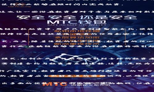 区块链股权融资的概念解读
区块链股权融资，这个听起来颇具未来感的名词，实际上是结合了区块链技术与传统融资模式的一种创新方式。简单来说，区块链股权融资利用区块链技术进行资本的筹集，旨在为企业提供更加高效、安全、透明的融资渠道。

首先，让我们了解什么是区块链技术。区块链是一种分布式账本技术，它通过加密和去中心化的方式，确保信息的安全性和透明度。每一笔交易记录都被存储在一个称为区块的数据结构中，并且这些区块以线性方式链接形成一条链。这样的设计让信息无法轻易篡改，极大地增强了安全性。

而股权融资，则是指企业通过出售股票或股权的方式来筹集资金。当一个企业需要资金时，传统的融资渠道可能包括银行贷款、天使投资、风险投资等。而区块链股权融资则是将这种传统模式进行了一次颠覆，使得企业可以不依赖于中介机构，直接与投资者进行对接。

区块链股权融资的特征
区块链股权融资具有几个鲜明的特征：
ul
    listrong去中心化：/strong传统融资多依赖中介机构，而区块链则允许企业和投资者直接交互，降低了交易成本。/li
    listrong透明性：/strong所有的交易记录将被永久保存，并可供所有相关方查看，增加了信任。/li
    listrong全球化：/strong区块链技术没有国界，企业可以迅速接触到全球的投资者资源。/li
    listrong流动性：/strong通过token化方式，投资者可以更容易地在二级市场上交易自己的投资，增强了流动性。/li
/ul

区块链股权融资的优势与挑战
尽管区块链股权融资展现出强大的潜力，但在实际操作中也存在一些优势与挑战。

h4优势/h4
首先，融资成本显著降低。由于中介机构的介入减少，企业和投资者之间的直接交易可以节省大量手续费和时间。此外，由于区块链的安全性，投资者更加放心，积极参与融资。

其次，能够快速响应市场变化。许多创业公司需要快速获得资金以抓住市场机会，区块链股权融资的快速审批和实施流程使得企业能够在短时间内完成融资。

h4挑战/h4
当然，挑战也不容忽视。现阶段，区块链股权融资仍缺乏统一的监管框架和标准，投资者和企业可能面临法律合规的风险。这也让一些潜在投资者对于参与原本相对新颖的融资方式感到犹豫。

另外，技术门槛也是一大难题。一些企业可能对区块链技术了解不深，缺乏相关的技术支持会影响融资的顺利进行。

区块链股权融资与传统融资的对比
为了帮助大家更好地理解区块链股权融资，我们可以将其与传统融资进行对比。

在传统融资中，企业通常需要提供详细的商业计划书，并经历漫长的审查和审批流程，甚至可能面临多次的拒绝。而在区块链股权融资中，用户只需创建智能合约，便能快速向全球投资者提供融资信息，快速链接潜在的投资者。

同时，在资金安全方面，传统融资常常会涉及到大量的手动操作和纸质文件，容易出现信息泄露。而区块链通过加密技术，保障信息无法被篡改，交易的信用和安全性得到了极大的提升。

未来的区块链股权融资
展望未来，区块链股权融资有着良好的发展前景。随着技术的不断成熟与发展，越来越多的企业将会尝试这一新的融资方式。而且，随着法规的逐步完善，投资者的信心也会逐渐增强，市场将会更加活跃。

在这样的背景下，许多创业公司也会逐渐意识到区块链股权融资的价值，选择它成为他们的新融资渠道。尤其是在风险投资行业，区块链能够带来的潜在回报将吸引越来越多的投资者关注这一新现象。

两个相关的问题

h4问题一：区块链股权融资对初创企业的影响是什么？/h4
初创企业在融资时经常面临难以获得资金的问题，而借助区块链股权融资，他们能以更低的门槛进入资本市场。通过这种模式，初创企业不仅能够吸引到全球的投资者，还能借助技术的优势，快速实现资金的流动，有助于他们的成长和扩张。

例如，一家新兴的科技公司可能瞬间筹集到来自世界各地的投资者的资金，无需经过繁琐的申请流程和等待审批，她们只需创建合约与投资者直接连接。这样，无疑为初创企业的发展注入了新的活力。

h4问题二：普通投资者如何参与区块链股权融资？/h4
对于普通投资者来说，参与区块链股权融资并不是一件遥不可及的事情。许多区块链项目会通过发布资讯与社交媒体进行广泛宣传，投资者只需正确判断项目的可信度，及时参与便可以。

此外，投资者也可以通过一些专门的平台，了解与区块链股权融资相关的项目，并进行投资。不过，风险意识也是不可忽视的，投资者应当做好充足的前期调研，以确保自身利益得到保障。

总结
综上所述，区块链股权融资为企业与投资者之间的互动提供了一种全新的方式，它将传统融资模式与现代技术结合，展现出多面的优势。虽然仍面临一定的挑战，但在未来，它无疑将成为一种越来越重要的融资渠道，为无数创新企业提供资助。

深入理解区块链股权融资的潜力与挑战