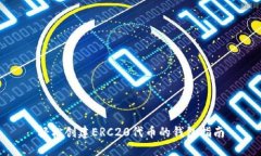 轻松创建ERC20代币的钱包指