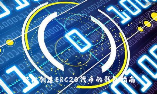 轻松创建ERC20代币的钱包指南