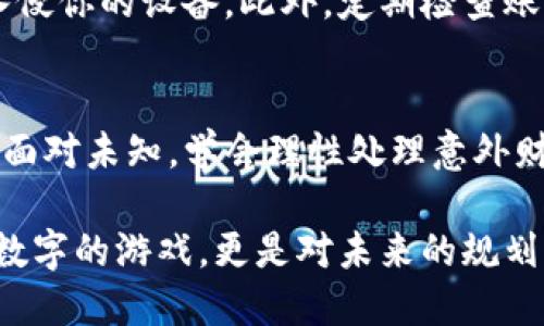 怎样处理突然收到的钱款？教你安全又聪明的应对策略

意外收入, 钱款处理, 财务安全, 支付宝/guanjianci

引言
或许你曾经经历过这样一个瞬间：打开你的支付钱包，看到有一笔意外的钱款悄悄到达。尽管这可能是一件令人兴奋的事情，但同时也不禁让人心生疑虑——这笔钱是什么？它从哪里来的？我该如何处理它？

在现代社会，电子支付已经变得异常普遍，无论是通过支付宝、微信钱包，还是其他支付工具，时常有资金变动。然而，突然收到一笔不知道来源的钱款，确实让人感到不安。接下来，我们将详细探讨在这种情况下该如何处理，确保你资金的安全与合法性。

第一步：确认钱款来源
处理意外外来款项的第一步是确认其来源。有时，朋友、家人或者某个商家可能会误将钱转给你，而你却对此一无所知。这里有几种方式帮助你确认款项来源：

ul
li查看交易记录：打开你的钱包应用，毫不犹豫地查看最近的交易记录。通常，交易记录会写明发款人的信息。如果是朋友转账，名字会让你很容易辨认。/li
li联络发款人：一旦确认了是谁转的钱，立即联系对方，确认这笔钱是无误的。如果是业务往来，确保有相关发票或者交易协议。/li
li检查备注信息：有时发款人会在转账时添加备注，解释款项的用途和理由。这也是获取信息的好办法。/li
/ul

第二步：谨慎对待不明来源的款项
如果经过确认，你发现这笔钱是陌生人转来的，那么请务必小心。许多诈骗犯罪分子会通过这种方式来进行各种欺诈行为，他们会伪装成正常交易，最终引导你通过某种方式将钱款返还。记住，绝不轻易转账给不认识的人。

第三步：咨询专业意见
如果你无法确认这笔钱的来源，或者你感到困惑，给自己留下了疑虑，可以寻求财务顾问的帮助。法律和金融方面的专业人士能够提供更具针对性的建议，并帮助你制定合适的应对策略。

第四步：如何合法处理意外收入
如果这笔钱是合法收入，首先要考虑的是如何恰当地利用这笔新资金：

ul
li储蓄：如果你没有特别急需用到这些钱，可以考虑将其存入储蓄账户，积累利息，等待更好的投资机会。/li
li投资：如果你对投资有一定了解，这或许是一个不错的机会。你可以考虑股票、基金等多种形式的投资，获得潜在的收益。/li
li慈善：将部分资金用于公益事业或者支持你感兴趣的项目，不仅能帮助他人，也能使自己的内心充实。/li
/ul

第五步：保持冷静，理性面对资金变化
当钱款意外进入你的钱包，情绪会随之波动。这种突然的财富变化可能引发兴奋、困惑，甚至不安，保持冷静是处理任何财务问题的关键。冷静分析自己的需求与未来计划，才能做出理性决策。

疑问探讨
在这种情况下，你可能会问自己几个问题：

问题一：如果我决定不接收这笔钱，应该怎么办？
如果你确定这笔钱不应属于你，可以选择不理会它，或者直接联系自己的银行或者支付平台，请求对方放弃这笔款项。在某些情况下，平台会要求你确认拒绝接收这笔款，确保一切合法。

问题二：如何保护账户安全，避免遭遇诈骗？
保持账户安全至关重要。首先确保设置了强密码，定期更换。在浏览器中不定时点进不明链接，防止恶意软件入侵你的设备。此外，定期检查账户交易记录，确保没有异常资金流动。若发现任何可疑情况，应及时举报和冻结交易。

结语
突然收到笔钱—这可能是一件美好的事情，但如何应对和处理才是关键。希望通过这篇文章，你能够更从容地面对未知，学会理性处理意外财务变化，确保自身的金融安全和合规性。 

不论在生活中遇到什么困难，记得保持警惕，寻求帮助，聪明而冷静地做出每一个决策。毕竟，财务管理不仅是数字的游戏，更是对未来的规划与责任的担当。