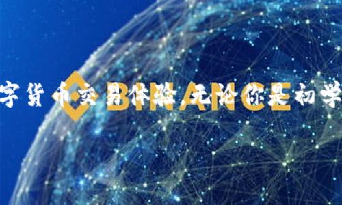 tt p钱包如何把U转动货币/t

TP钱包, 转动货币, 数字货币, 加密货币/guanjianci

---

什么是TP钱包？

在数字货币的世界中，电子钱包就像是你在现实生活中使用的钱包，它可以用来存储、转账和管理你的数字资产。而TP钱包便是这样一款专为加密货币而设计的电子钱包。TP钱包的界面简洁易用，适合初学者和有经验的用户，它支持的货币种类繁多，涵盖了比特币、以太坊、USDT等主流数字货币。

为什么选择TP钱包进行加密货币交易？

选择TP钱包进行加密货币交易有几个显著的优势。首先，它的安全性非常高，采用了多重加密技术，确保用户的资产安全。其次，TP钱包拥有良好的用户体验，转账、收款等操作简单直观，非常适合新手。此外，TP钱包的交易费率相对较低，能够让用户享受到更为实惠的服务。

什么是U转动货币？

U转动货币通常指的是由法定货币支持的稳定币，最常见的就是USDT（Tether）。它的价值与美元挂钩，可以让用户在波动性较大的加密货币市场中，实现资产的保值。U转动货币的使用越来越广泛，很多人在进行交易时会选择将其作为媒介。

如何使用TP钱包将U转动货币？

使用TP钱包进行U转动货币的操作其实非常简单。首先，你需要在TP钱包中添加U转动货币的支持。如果你还没有帐户，可以通过下载TP钱包并进行注册来创建一个新账户。接下来，你可以依据以下步骤操作：

h4步骤一：打开TP钱包并登录/h4

打开你的TP钱包应用，输入你的账户信息进行登录。如果是第一次使用，请记得妥善保管好你的私钥和助记词，这对于保护你的资产非常重要。

h4步骤二：选择数字货币/h4

在主页上，你会看到一个“添加资产”的选项。点击后在搜索框中输入“USDT”，找到并选择相应的U转动货币，然后点击“添加”即可。

h4步骤三：进行转账操作/h4

要进行转账，你可以选择“转账”功能。输入你想要转账的数量和接收方的地址，确认信息无误后点击“确认转账”。在这个过程中，系统会提示你确认转账的手续费，会比其他钱包更具优势。

h4步骤四：确认交易状态/h4

一旦你确认转账，TP钱包会将交易数据发送到区块链网络，等待交易被矿工确认。你可以在“交易记录”中查看到该交易的状态，也可以通过交易哈希查询更为详细的信息。

相关问题解答

h4问题一：TP钱包支持哪些数字货币？/h4

TP钱包是一款功能强大的钱包，它支持数百种数字货币，包括但不限于比特币、以太坊、Ripple、USDT等。这使得它非常适合那些想要在不同币种之间进行转账和交易的用户。当然，具体支持的币种可能会随着市场的变化而有所调整，用户可以随时在钱包内查看最新支持的资产。

h4问题二：TP钱包如何保障我的资产安全？/h4

安全问题是数字货币用户最为关心的事项之一。TP钱包在安全性方面采取了一系列措施，首先，它采用了强大的加密协议来保护用户的信息和资产。此外，你可以设置双重认证，以提升账户的安全性。同时，TP钱包也会定期进行安全更新，用户可以通过选择强密码、定期更换密码等手段，进一步确保账户的安全。

总结

数字货币的时代已经来临，而TP钱包则是你进入这一新世界的绝佳伴侣。通过简单的几步，你便可以轻松将U转动货币，享受安全、快捷的数字货币交易体验。无论你是初学者还是资深玩家，TP钱包都将为你提供最好的服务。

如果你还有其他关于TP钱包的问题或对数字货币的疑惑，欢迎随时与我交流，期待你的下次提问！