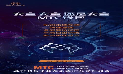 在TP钱包中轻松兑换HT的详细指南