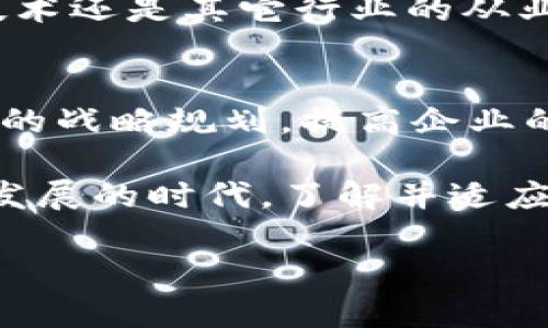 mba区块链是什么

在数字经济迅速发展的今天，MBA（工商管理硕士）与区块链的结合已成为一个热门话题。许多人开始关注MBA区块链是怎样一种新兴趋势，它如何影响商业教育以及我们实际的商业运营方式。接下来，我们将一步步揭开这个话题的面纱。

什么是MBA区块链的核心概念？
MBA区块链并不是一个单独的实体，而是将区块链技术引入MBA教育的一个概念。区块链作为一种去中心化的记录技术，具有透明性、安全性和高效性等特点，正在各行各业中广泛应用。把这种技术引入MBA的课程，意味着学员可以在理解现代商业理论的同时，掌握如何利用区块链来业务流程，提升竞争力。

为什么MBA教育需要区块链？
在快速变化的商业环境中，企业需要能够适应新技术的管理者。区块链技术能够改变商业交易的基本形式，让过程更加高效。通过将区块链引入MBA课程，学生们不仅能获得最新的行业知识，还能学习如何在实际的商业案例中应用这些新技术。
例如，金融行业正处于区块链技术的浪潮中，越来越多的银行和金融机构在寻求透明和高效的交易方式。如果MBA学生掌握了这些技能，他们将极大增加自己的就业竞争力。

MBA区块链课程的内容是什么？
很多MBA课程开始将区块链纳入其课程大纲，内容一般包括以下几个方面：
ul
    listrong区块链基础知识：/strong了解区块链的基本概念、工作原理以及应用场景。/li
    listrong智能合约：/strong学习如何利用智能合约进行自动化的商务交易，提高效率以及减少人为错误。/li
    listrong加密货币：/strong分析比特币、以太坊等主流加密货币的运作模式及其对传统金融的影响。/li
    listrong区块链的法规与伦理：/strong探讨区块链应用中的法律法规问题，以及企业在应用区块链时需要遵循的伦理标准。/li
/ul

企业如何利用MBA区块链知识提升竞争力？
企业面对数字化转型的挑战，应积极拥抱新技术。通过拥有受过MBA区块链教育的管理人才，企业可以实现以下目标：
ul
    listrong业务流程：/strong利用区块链技术去除中介，简化交易流程，减少时间和成本。/li
    listrong增强数据安全：/strong区块链的去中心化特性能够大幅提高数据的安全性，降低数据泄露的风险。/li
    listrong提升信任度：/strong区块链技术的透明性使交易记录无法篡改，能够增强客户对企业的信任。/li
/ul

MBA区块链的未来展望
随着越来越多的企业认识到区块链带来的价值，MBA区块链的教育需求只会持续增长。未来，可能出现更多跨学科的课程，结合金融、技术、法律等不同领域，为学生提供全面的视角与实践经验。

相关的问题与解答
h41. MBA区块链课程的适用人群是谁？/h4
虽然MBA区块链课程的主要针对对象是希望提升管理能力的在职人员，但也适合想要转型学习区块链技术的学生或专业人士，无论是金融、技术还是其它行业的从业者。

h42. 学习MBA区块链对职业发展有哪些帮助？/h4
学习MBA区块链可以显著提升职业发展机会，尤其是在金融、IT、物流等行业。掌握区块链技术知识的管理者，更能够理解如何将科技融入企业的战略规划，提高企业的市场竞争力。

总之，MBA与区块链技术的结合是未来商业教育的一种趋势，它不仅能帮助学员掌握前沿技术，还能为企业注入新的活力。在这个数字化飞速发展的时代，了解并适应这些变化，无疑会让我们的职业生涯更加精彩！

区块链技术, MBA教育, 商业管理, 数字化转型/guanjianci