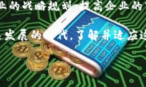 mba区块链是什么

在数字经济迅速发展的今天，MBA（工商管理硕士）与区块链的结合已成为一个热门话题。许多人开始关注MBA区块链是怎样一种新兴趋势，它如何影响商业教育以及我们实际的商业运营方式。接下来，我们将一步步揭开这个话题的面纱。

什么是MBA区块链的核心概念？
MBA区块链并不是一个单独的实体，而是将区块链技术引入MBA教育的一个概念。区块链作为一种去中心化的记录技术，具有透明性、安全性和高效性等特点，正在各行各业中广泛应用。把这种技术引入MBA的课程，意味着学员可以在理解现代商业理论的同时，掌握如何利用区块链来业务流程，提升竞争力。

为什么MBA教育需要区块链？
在快速变化的商业环境中，企业需要能够适应新技术的管理者。区块链技术能够改变商业交易的基本形式，让过程更加高效。通过将区块链引入MBA课程，学生们不仅能获得最新的行业知识，还能学习如何在实际的商业案例中应用这些新技术。
例如，金融行业正处于区块链技术的浪潮中，越来越多的银行和金融机构在寻求透明和高效的交易方式。如果MBA学生掌握了这些技能，他们将极大增加自己的就业竞争力。

MBA区块链课程的内容是什么？
很多MBA课程开始将区块链纳入其课程大纲，内容一般包括以下几个方面：
ul
    listrong区块链基础知识：/strong了解区块链的基本概念、工作原理以及应用场景。/li
    listrong智能合约：/strong学习如何利用智能合约进行自动化的商务交易，提高效率以及减少人为错误。/li
    listrong加密货币：/strong分析比特币、以太坊等主流加密货币的运作模式及其对传统金融的影响。/li
    listrong区块链的法规与伦理：/strong探讨区块链应用中的法律法规问题，以及企业在应用区块链时需要遵循的伦理标准。/li
/ul

企业如何利用MBA区块链知识提升竞争力？
企业面对数字化转型的挑战，应积极拥抱新技术。通过拥有受过MBA区块链教育的管理人才，企业可以实现以下目标：
ul
    listrong业务流程：/strong利用区块链技术去除中介，简化交易流程，减少时间和成本。/li
    listrong增强数据安全：/strong区块链的去中心化特性能够大幅提高数据的安全性，降低数据泄露的风险。/li
    listrong提升信任度：/strong区块链技术的透明性使交易记录无法篡改，能够增强客户对企业的信任。/li
/ul

MBA区块链的未来展望
随着越来越多的企业认识到区块链带来的价值，MBA区块链的教育需求只会持续增长。未来，可能出现更多跨学科的课程，结合金融、技术、法律等不同领域，为学生提供全面的视角与实践经验。

相关的问题与解答
h41. MBA区块链课程的适用人群是谁？/h4
虽然MBA区块链课程的主要针对对象是希望提升管理能力的在职人员，但也适合想要转型学习区块链技术的学生或专业人士，无论是金融、技术还是其它行业的从业者。

h42. 学习MBA区块链对职业发展有哪些帮助？/h4
学习MBA区块链可以显著提升职业发展机会，尤其是在金融、IT、物流等行业。掌握区块链技术知识的管理者，更能够理解如何将科技融入企业的战略规划，提高企业的市场竞争力。

总之，MBA与区块链技术的结合是未来商业教育的一种趋势，它不仅能帮助学员掌握前沿技术，还能为企业注入新的活力。在这个数字化飞速发展的时代，了解并适应这些变化，无疑会让我们的职业生涯更加精彩！

区块链技术, MBA教育, 商业管理, 数字化转型/guanjianci